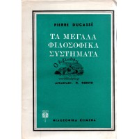 ΤΑ ΜΕΓΑΛΑ ΦΙΛΟΣΟΦΙΚΑ ΣΥΣΤΗΜΑΤΑ